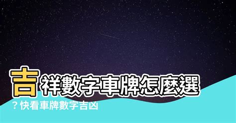 車牌總和吉凶|【車牌 數字】車牌數字怎麼選？最強撇步解析吉凶！